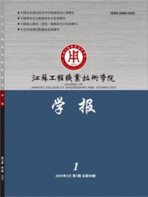 江苏工程职业技术学院学报